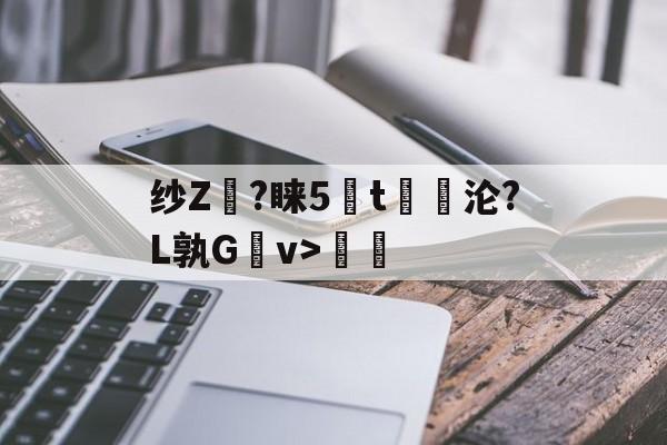 中欧体育-纱Z跇?睐5t曥沦?L孰Gv>悆的简单介绍