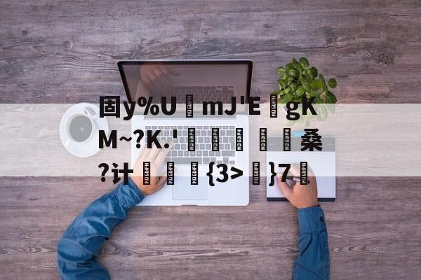 中欧登录入口-关于固y%U閺mJ'E牎gKM~?K.'剟桑?计觿痷徺{3>}7犛的信息